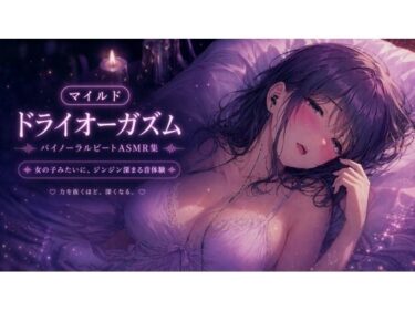 【無料で読める？】マイルド・ドライオーガズム 快感を育てるバイノーラルビートASMR集 【Querica Music】