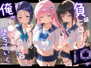 【無料で読める？】負けヒロインJKが俺のチ●ポ専用肉便器に堕ちていく T〇LOVEる 【苺みるくパフェ】