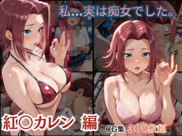 【無料で読める？】私…実は痴女でした。 〜紅〇カレン 編〜 【女子校生キラー】
