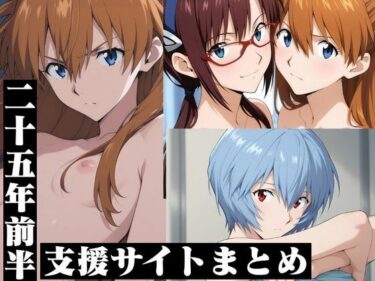 【無料で読める？】支援サイトまとめ25年前半・エ◯ァ 【RED WING】