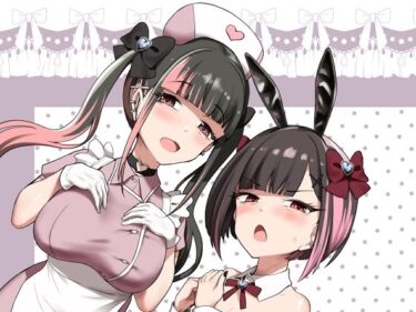 【無料で読める？】お兄さん（はーと）私達（ユキルカ）と遊びましょ？ 【椿亭】