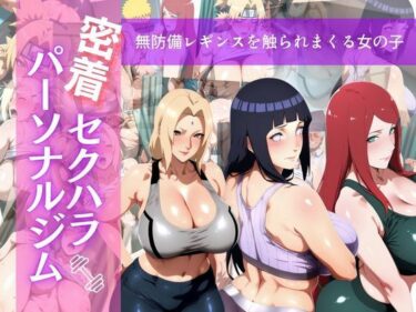 【無料で読める？】密着セクハラパーソナルジム 【マウンテン・ウリボー】