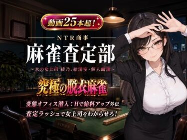 【無料で読める？】NTR商事 麻雀査定部 〜氷の女上司・綾乃の給湯室・個人面談〜  変態オフィス潜入:Hで給料アップ外伝 【ひよこLab】