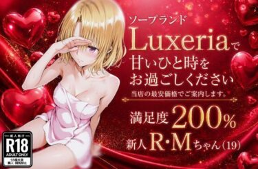 【無料で読める？】ソープランドLuxeriaの新人 R・Mちゃん（19）をご案内させていただきます。 【u-Higiene Shop】