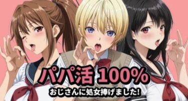 【無料で読める？】パパ活100％ 【mugI shimA】