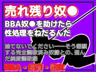 【無料で読める？】BBA奴●の千夜さん・格安熟女奴●を助けたら、性処理をねだるんだ 【Aine Grace】