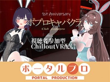 【無料で読める？】【視聴者参加型】 1st Anniversary！  ポプロキャバクラ【ChilloutVR】 事務乃あんず 【ポータルプロ】