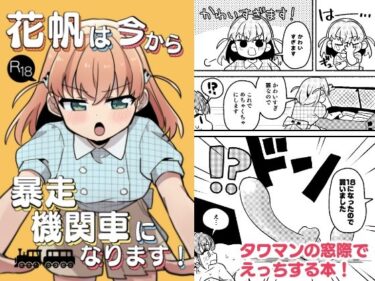 【無料で読める？】花帆は今から暴走機関車になります！ 【全力疾走猫2】