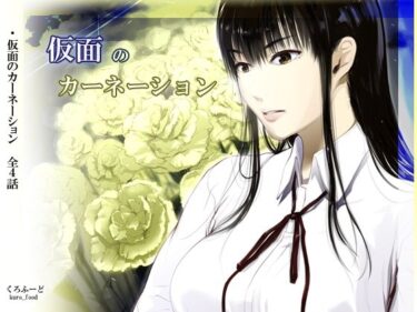 【無料で読める？】【完結】仮面のカーネーション 一気読み 1話〜4話 【くろふーど】