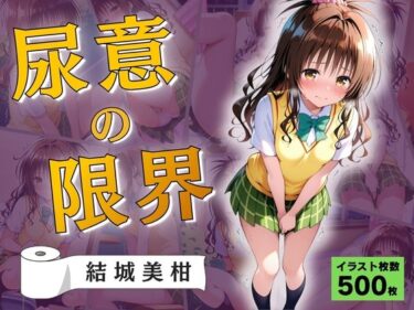 【無料で読める？】尿意の限界  おもらしトラブル  結城美柑 【Atelier ORANGE】
