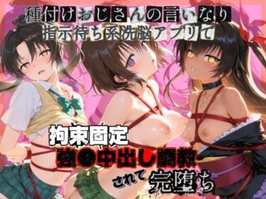 【無料で読める？】種付けおじさんの言いなり指示待ち系洗脳アプリで拘束固定され強●中出し調教されて完堕ち T〇LOVEる  2 【ぴゅあぴゅあ孕み】