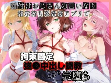 【無料で読める？】種付けおじさんの言いなり指示待ち系洗脳アプリで拘束固定され強●中出し調教されて完堕ち T〇LOVEる  3 【ぴゅあぴゅあ孕み】