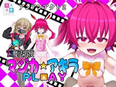 【無料で読める？】TS魔法天使マジカ☆アキラ PL？？AY 【スズネ屋にようこそ】