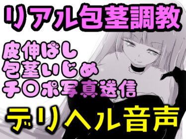【無料で読める？】【リアルデリヘル音声】爆乳レイ女王様の包茎調教録音〜皮伸ばし・精液舐め・チ○ポ写真送信〜【リマスター版】 【紫眼球水槽】