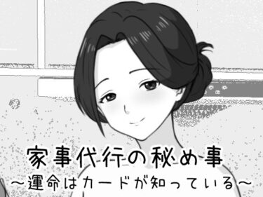 【無料で読める？】家事代行の秘め事 〜運命はカードが知っている〜 【Uzura Studio】