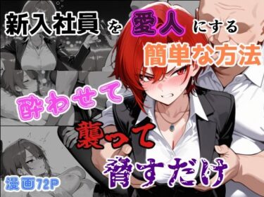 【無料で読める？】新入社員を愛人にする簡単な方法〜酔わせて、襲って、脅すだけ〜 【あーるぴーえむ】