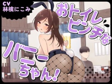 【無料で読める？】おトイレピンチなバニーちゃん！ 【お小水くらぶ】