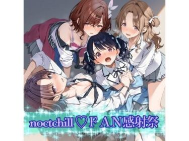 【無料で読める？】noctchill FAN感射祭 【カオスゲート】
