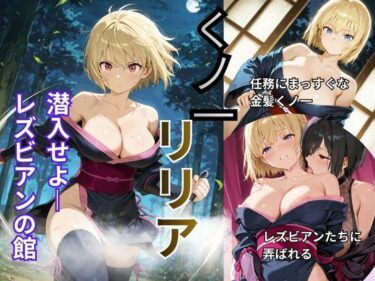 【無料で読める？】くノ一リリア  潜入せよーレズビアンの館 【Liberte Yuzuki】
