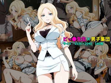 【無料で読める？】ビッ〇先生×男子集団 140枚 【104】