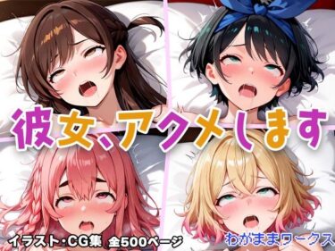 【無料で読める？】彼女、アクメします 【わがままワークス】