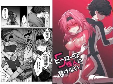 【無料で読める？】ヒーローは怪人に負けない！5 【居炉裏】