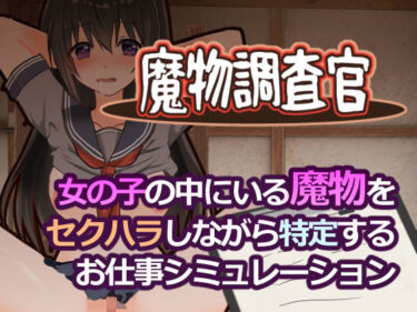 【無料で読める？】魔物調査官 【とろーりとろいも】