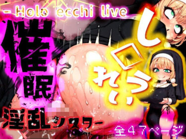 【無料で読める？】ほろえっちらいぶ し◯れうい 性なる教会の誘惑 SCP-XXX-08-JP 【みなみあき】