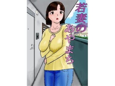 【無料で読める？】若妻のあやまち 【お好みゲティ】