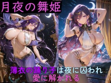 【無料で読める？】月夜の舞姫 〜薄衣の踊り子は夜に囚われ、愛に解かれる〜 【高天原AI】