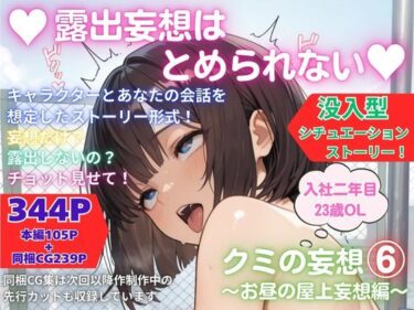 【無料で読める？】露出妄想はとめられない…クミの妄想6〜お昼の屋上妄想編〜 【MUMA工房】