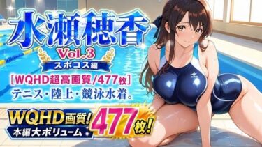 【無料で読める？】水瀬穂香 Vol.3 スポコス編 ［WQHD超高画質/477枚］ テニス・陸上・競泳水着。脱ぎかけ肉感。 【AIクラフトガレージ】