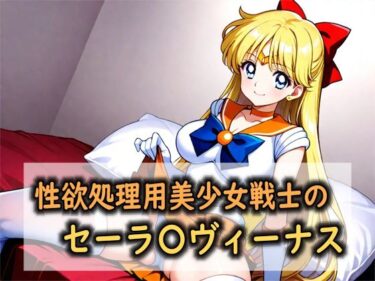 【無料で読める？】性欲処理用美少女戦士のセーラ〇ヴィーナス 【Red Harb】
