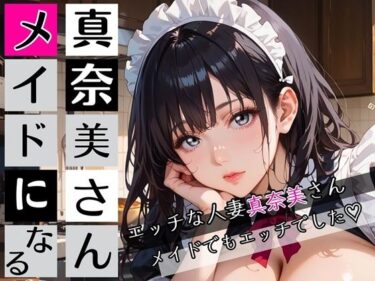 【無料で読める？】真奈美さんメイドになる〜エロ人妻メイドになっちゃいました★〜 【むちむち.com】