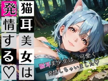【無料で読める？】猫耳美女は発情する〜猫耳美女発情期が辛いんです★〜 【むちむち.com】