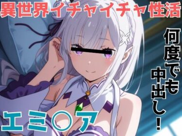 【無料で読める？】異世界イチャイチャ性活 【かわいあい】