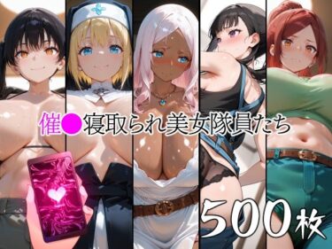 【無料で読める？】催●寝取られ美女隊員たち 【山田バンクシー】