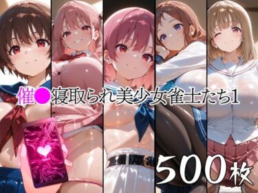 【無料で読める？】催●寝取られ美少女雀士たち1 【山田バンクシー】