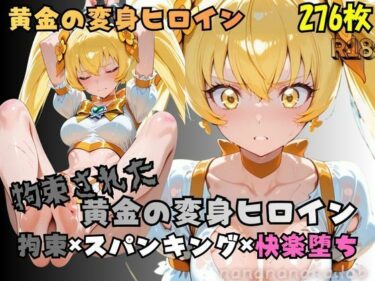 【無料で読める？】【R-18】拘束された黄金の変身ヒロイン 【nanananana.lab】