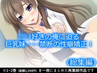 【無料で読める？】ロリ好きの俺に迫る巨乳妹……禁断の性癖矯正！  ＜総集編＞ 【アロマコミック】