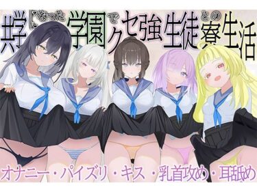 【無料で読める？】共学になった学園でクセ強生徒との寮生活 【脳汁ドロップ】