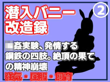 【無料で読める？】【第2巻】潜入バニー改造録・輪●実験、発情する鋼鉄の四肢。絶頂の果ての精神崩壊 【Aine Grace】