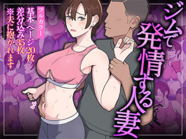 【無料で読める？】ジムで発情する人妻 【Ultra】
