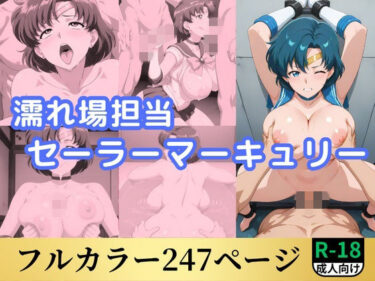 【無料で読める？】濡れ場担当美少女セーラーマーキュリー 【鈴花アート】