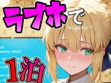 【無料で読める？】アルトリ〇とラブホで1泊デート 【Zaole】