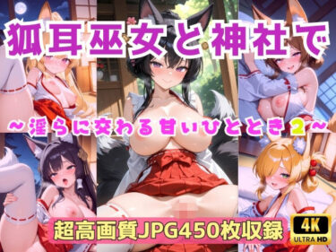 【無料で読める？】狐耳巫女と神社で 〜淫らに交わる甘いひととき2〜 【Cherry Palette】