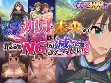 【無料で読める？】凛・卯月・未央の三人娘は最近NGが減ってきたらしい 【催●スマホの淫魔】