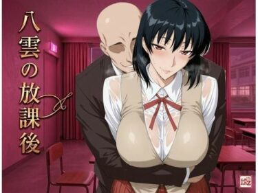 【無料で読める？】八雲の放課後 【ムカムカZ】