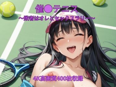 【無料で読める？】催●テニス〜敗者はオレとセックスラリー〜 【くるるえいち】