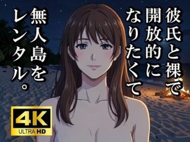 【無料で読める？】彼氏と裸で開放的になりたくて無人島をレンタルしてみた 【EH工房】